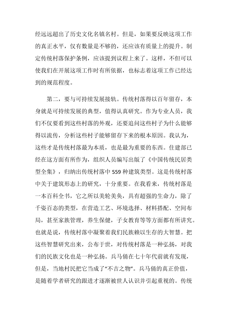 “十三五”期间传统村落保护和发展讨论会发言稿.doc_第2页