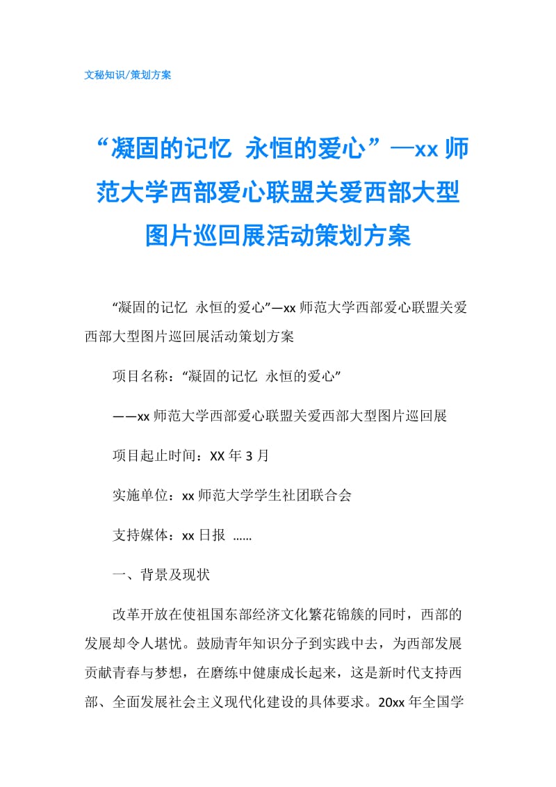 “凝固的记忆 永恒的爱心”—xx师范大学西部爱心联盟关爱西部大型图片巡回展活动策划方案.doc_第1页