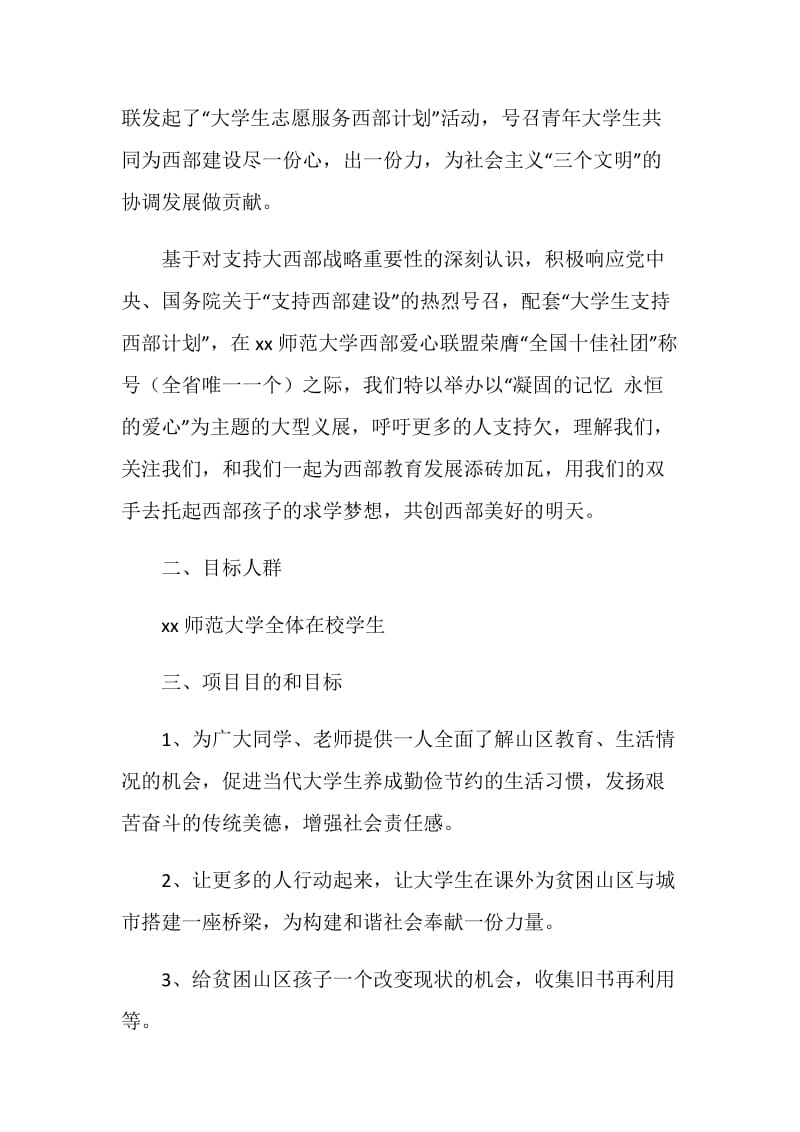 “凝固的记忆 永恒的爱心”—xx师范大学西部爱心联盟关爱西部大型图片巡回展活动策划方案.doc_第2页