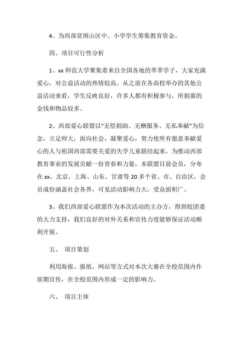 “凝固的记忆 永恒的爱心”—xx师范大学西部爱心联盟关爱西部大型图片巡回展活动策划方案.doc_第3页