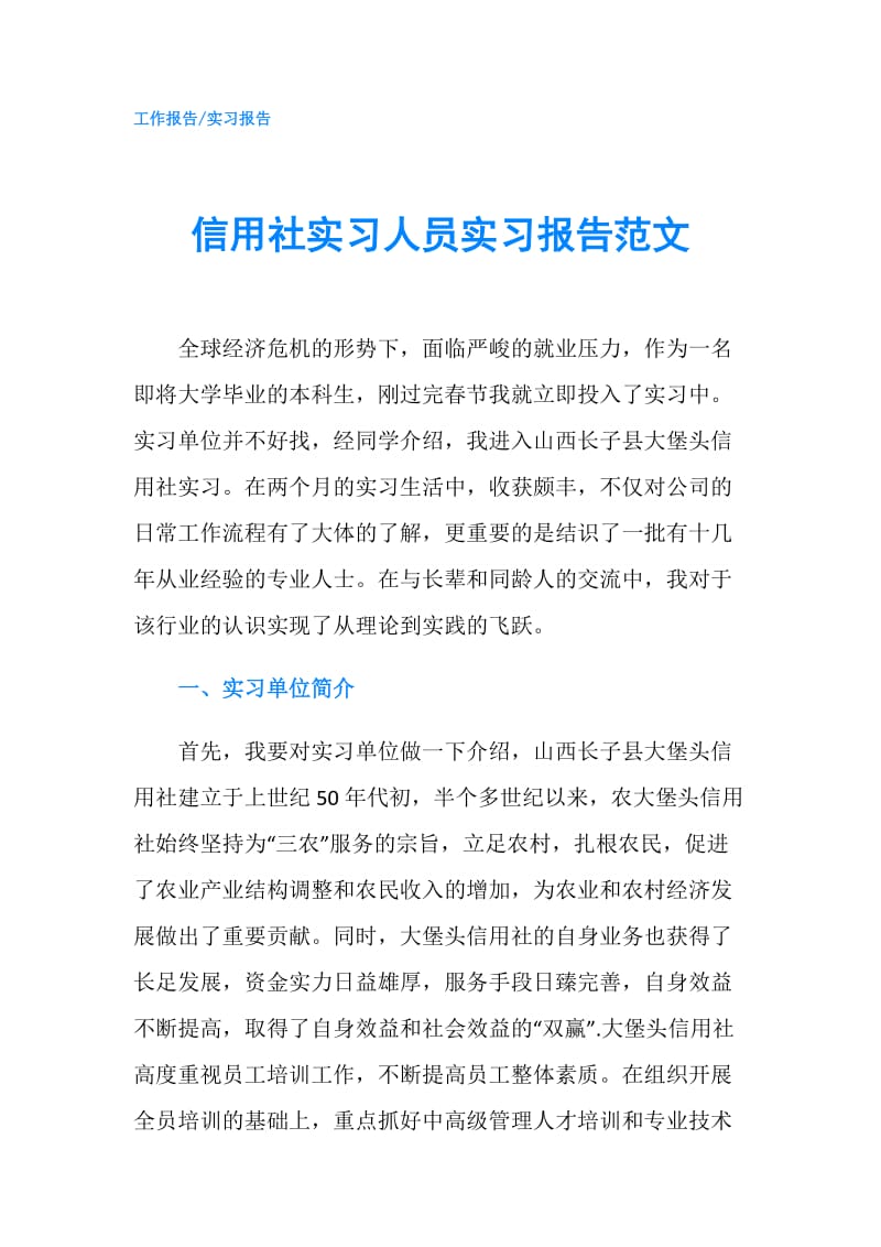 信用社实习人员实习报告范文.doc_第1页