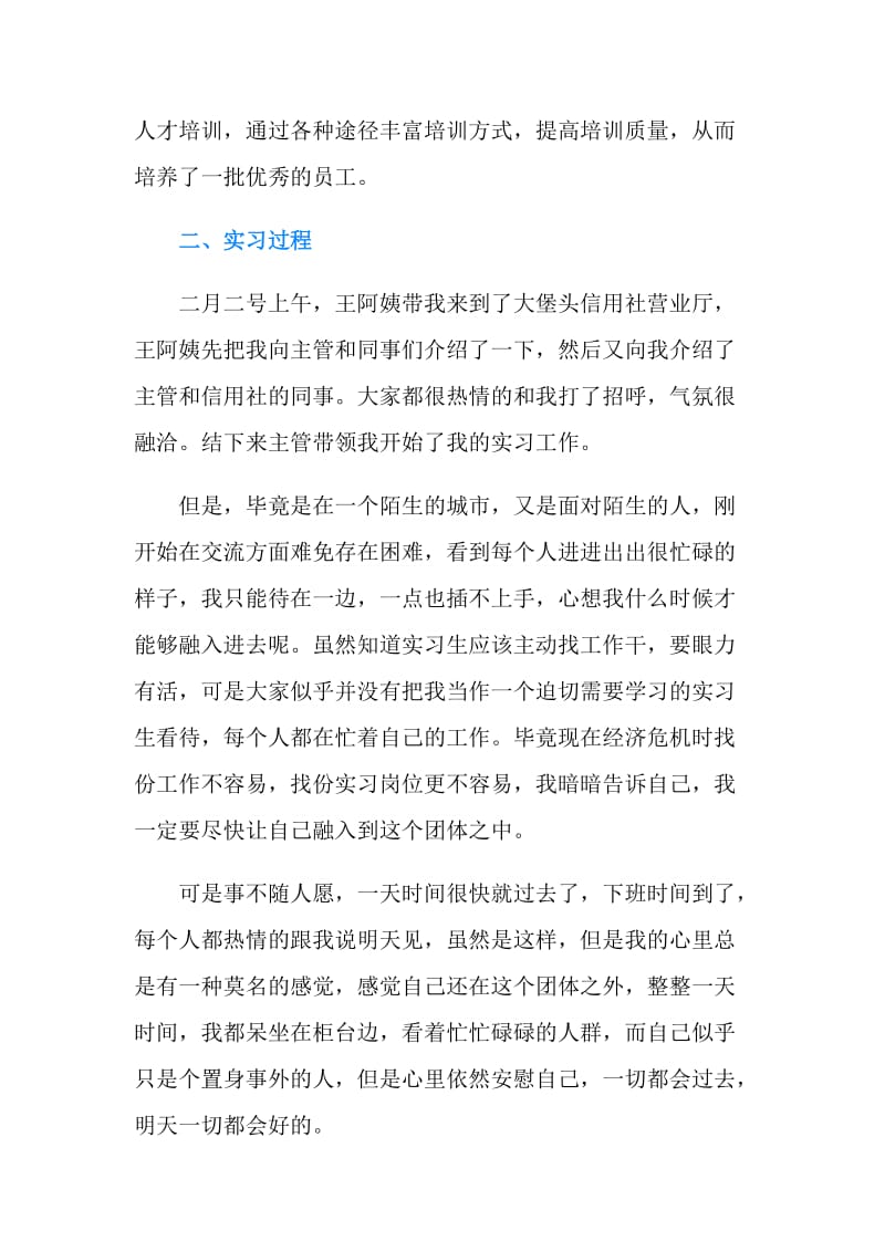 信用社实习人员实习报告范文.doc_第2页