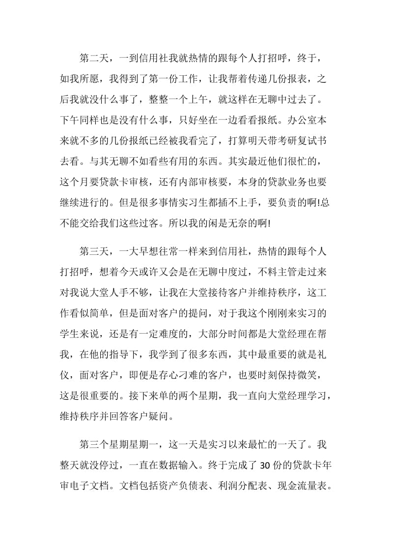 信用社实习人员实习报告范文.doc_第3页