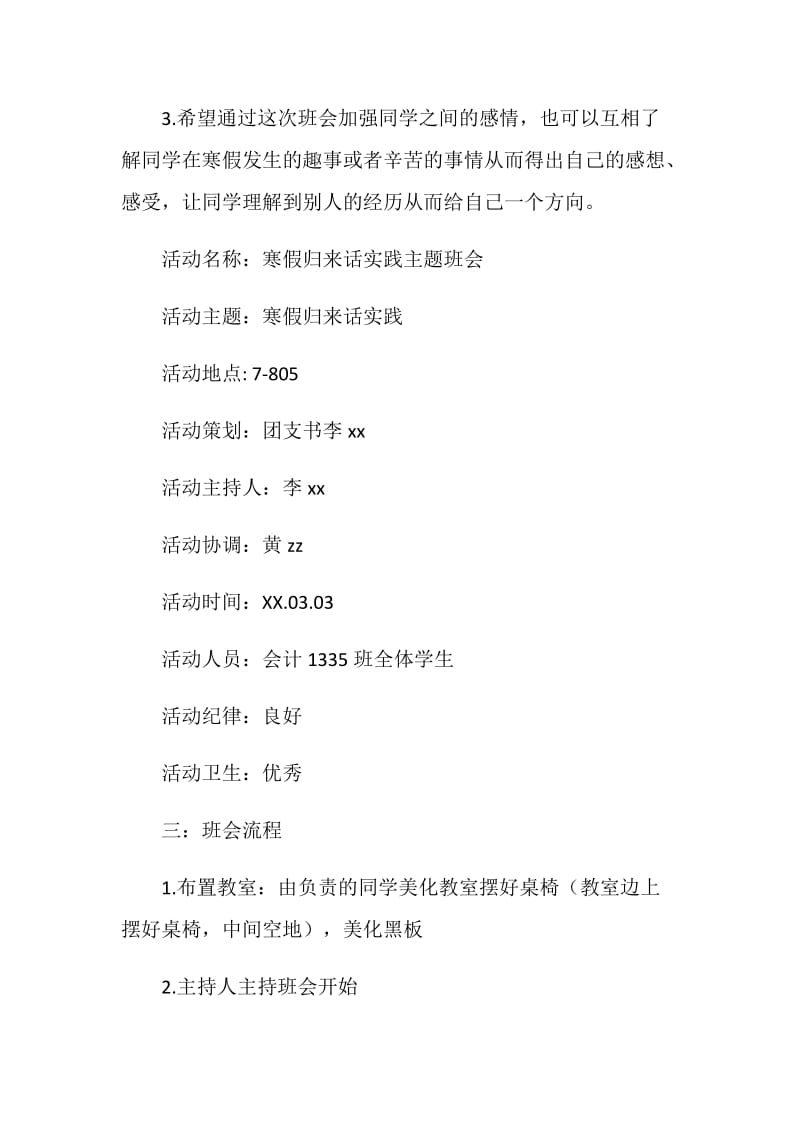 “寒假社会实践交流班会”主题班会策划书.doc_第2页