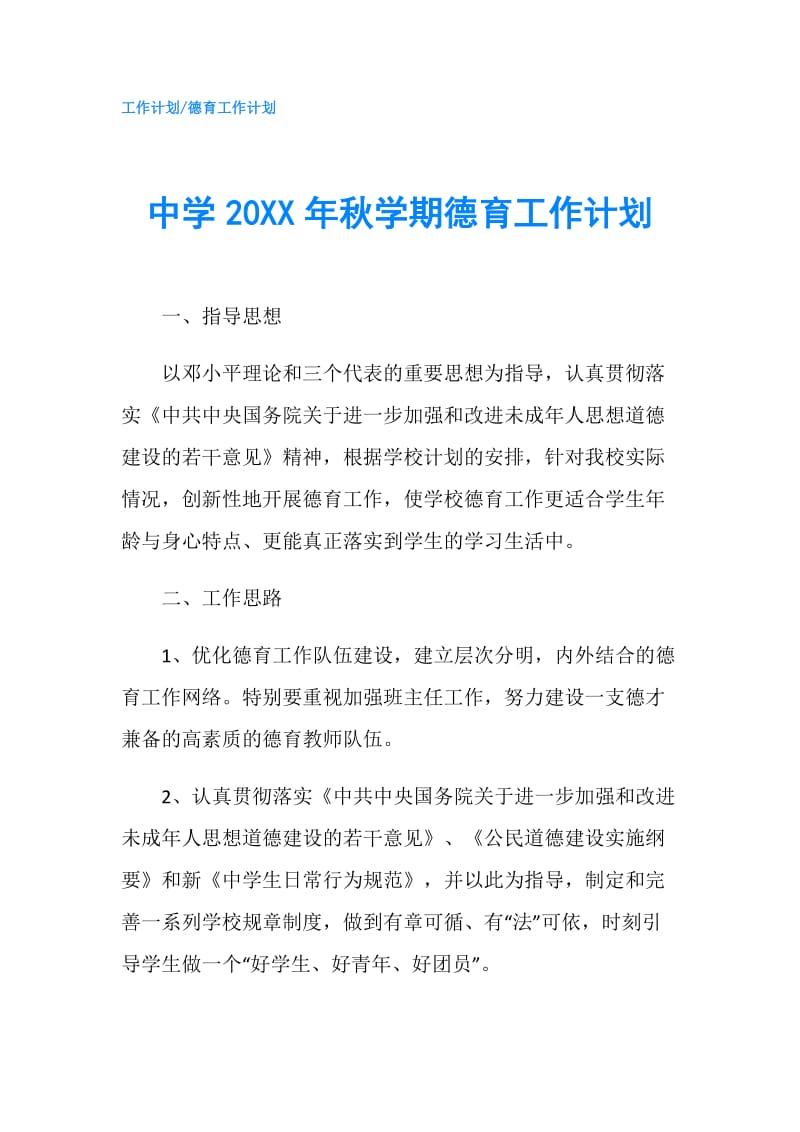 中学20XX年秋学期德育工作计划.doc_第1页