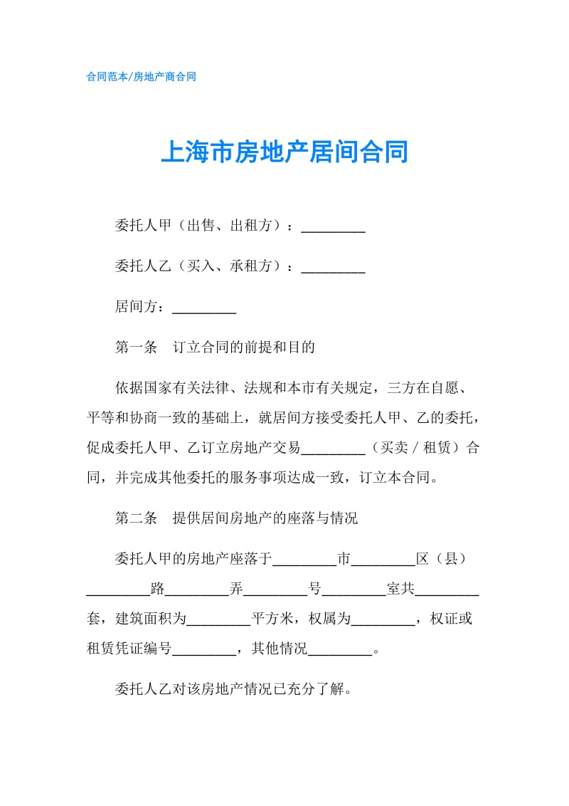 上海市房地产居间合同.doc_第1页