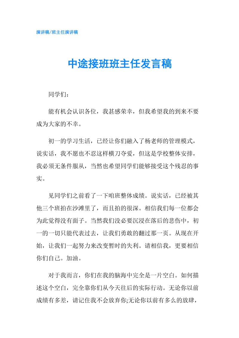 中途接班班主任发言稿.doc_第1页