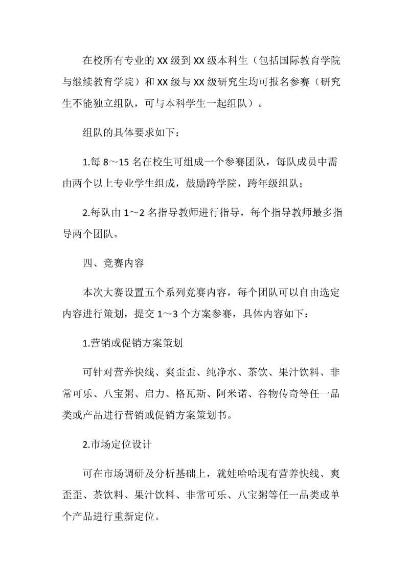 “创意改变世界”饮料营销方案大赛策划书.doc_第2页