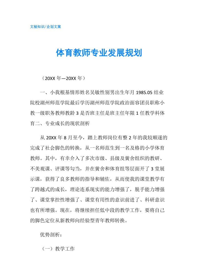 体育教师专业发展规划.doc_第1页