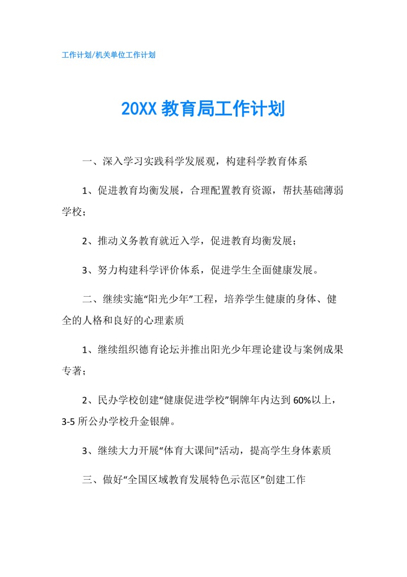 20XX教育局工作计划.doc_第1页