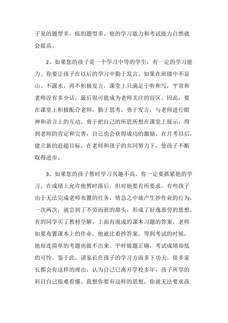 七年级家长会发言材料.doc_第2页