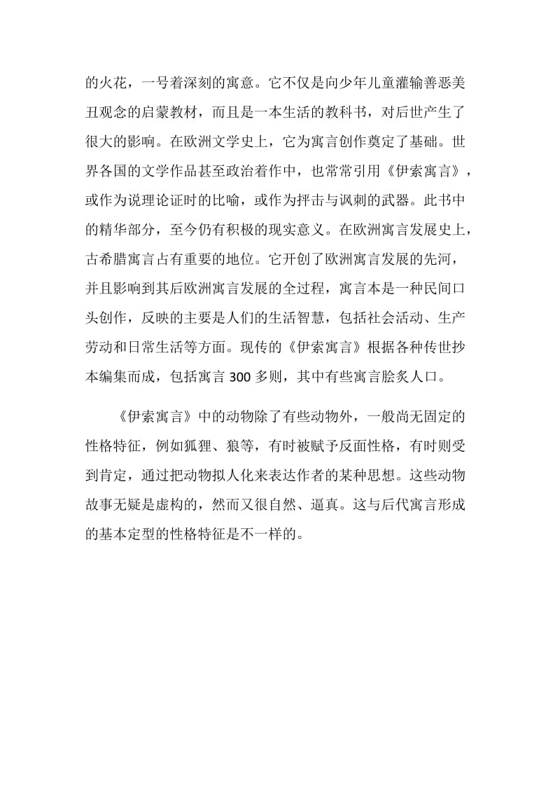 《伊索寓言》读书笔记.doc_第2页