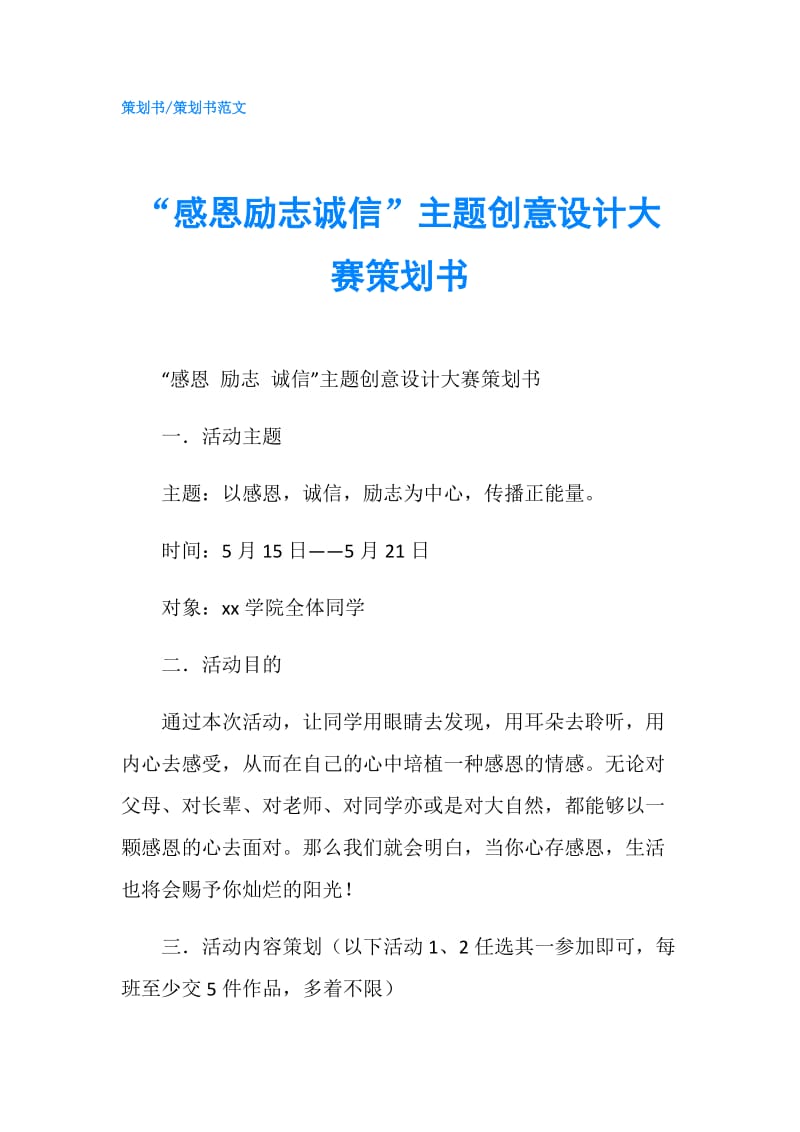 “感恩勵志誠信”主題創(chuàng)意設計大賽策劃書.doc