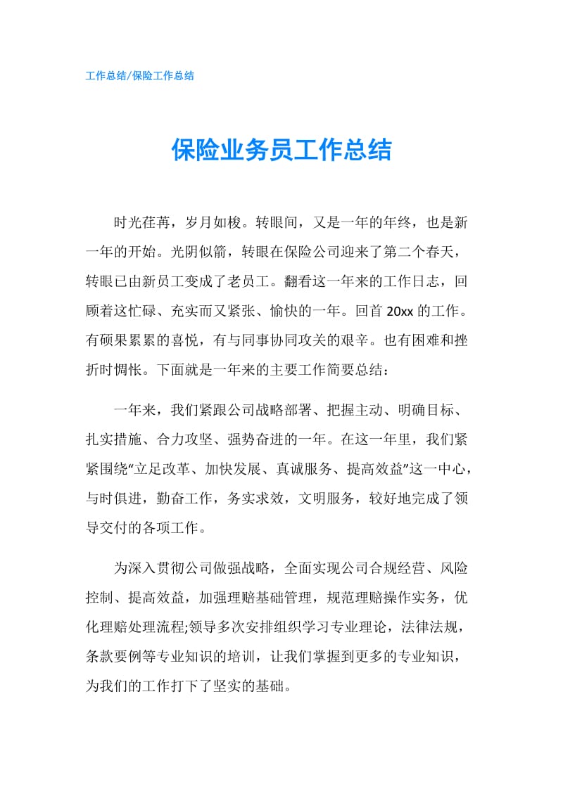 保险业务员工作总结.doc_第1页