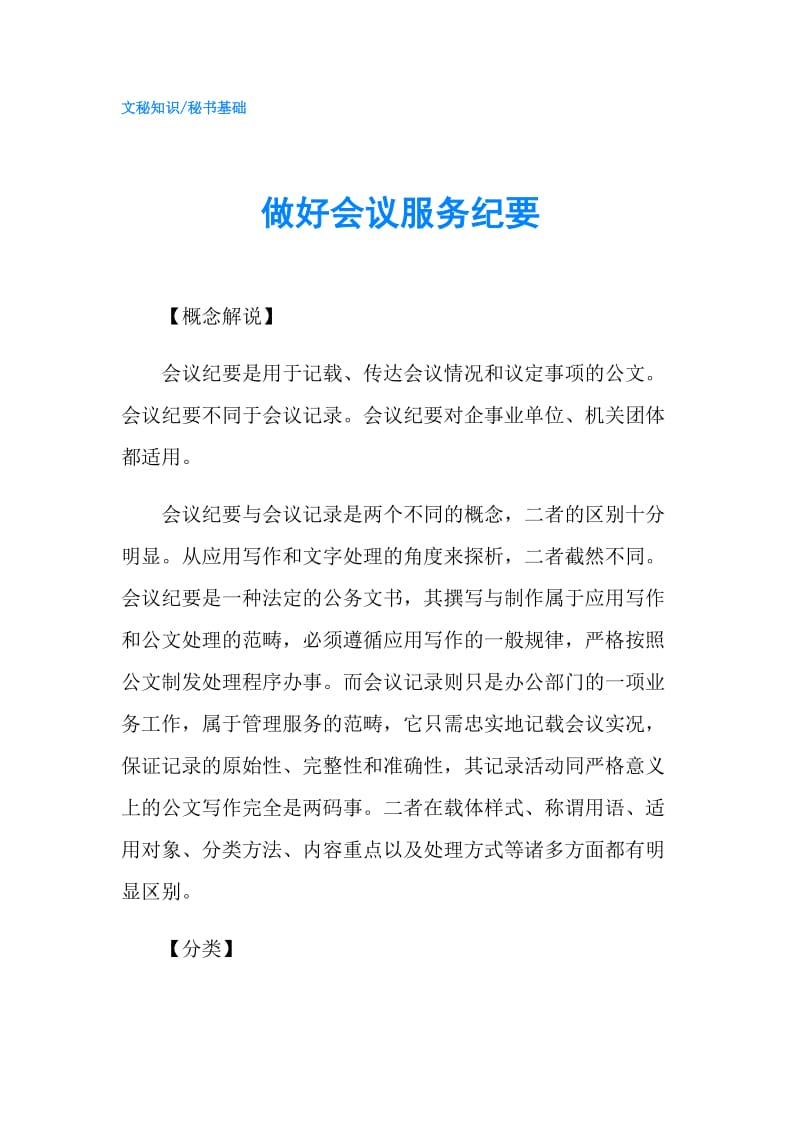 做好会议服务纪要.doc_第1页