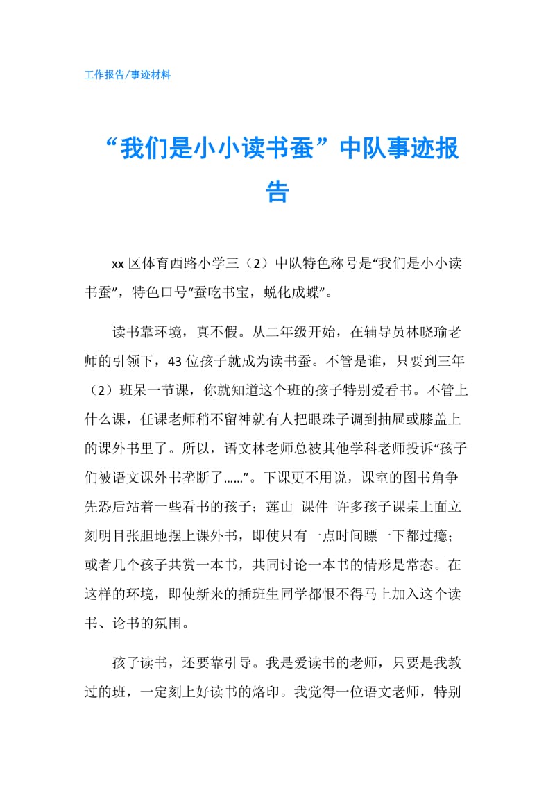 “我们是小小读书蚕”中队事迹报告.doc_第1页