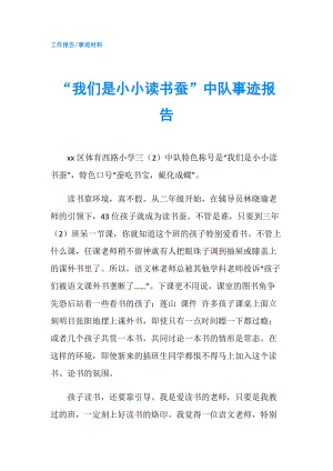 “我們是小小讀書蠶”中隊事跡報告.doc