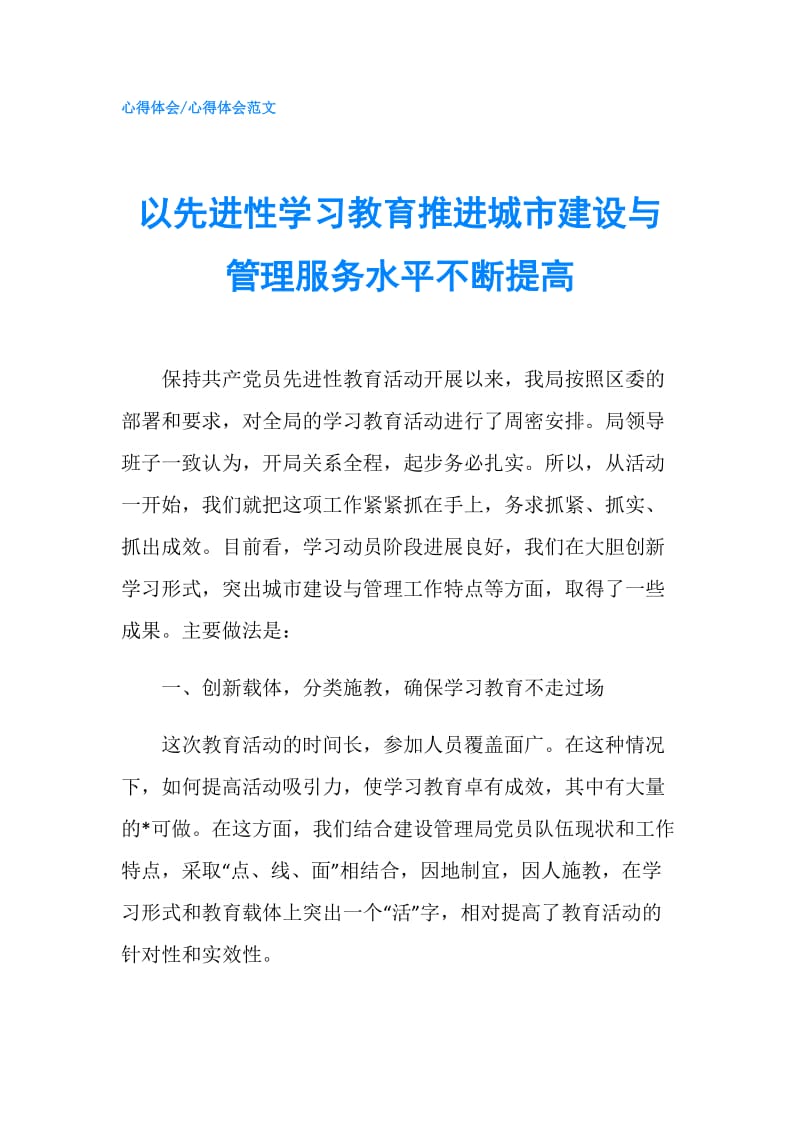 以先进性学习教育推进城市建设与管理服务水平不断提高.doc_第1页