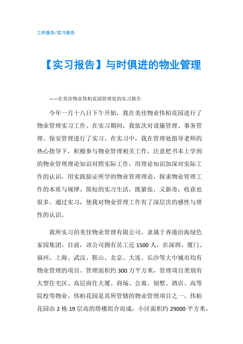 【实习报告】与时俱进的物业管理.doc_第1页