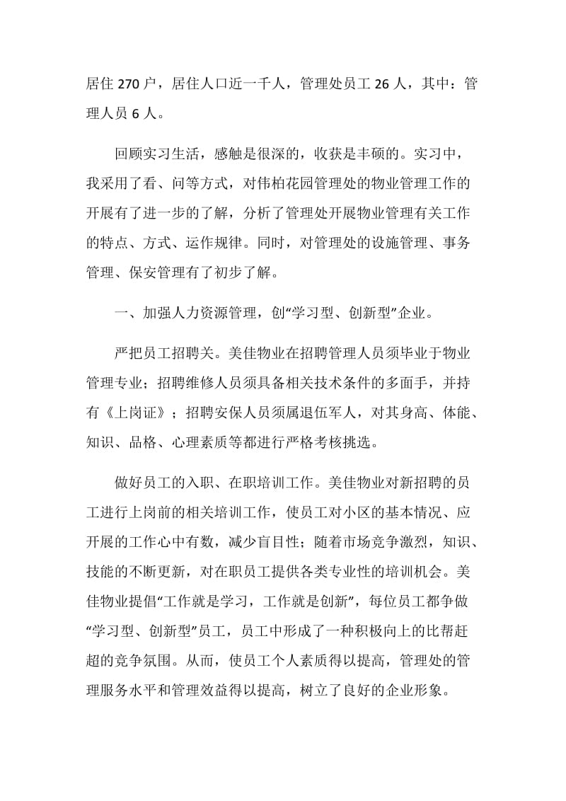 【实习报告】与时俱进的物业管理.doc_第2页