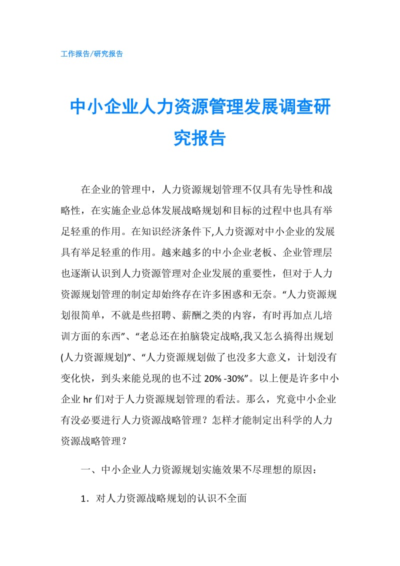 中小企业人力资源管理发展调查研究报告.doc_第1页