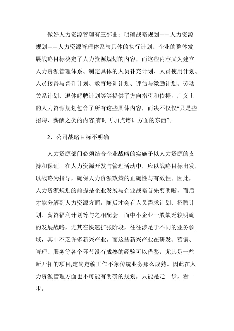 中小企业人力资源管理发展调查研究报告.doc_第2页