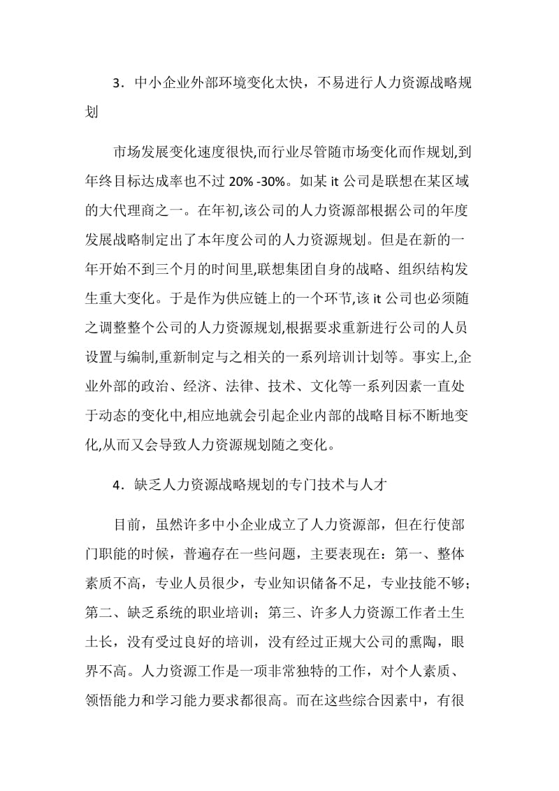 中小企业人力资源管理发展调查研究报告.doc_第3页