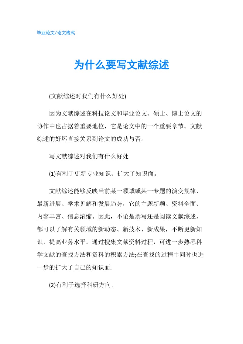 为什么要写文献综述.doc_第1页