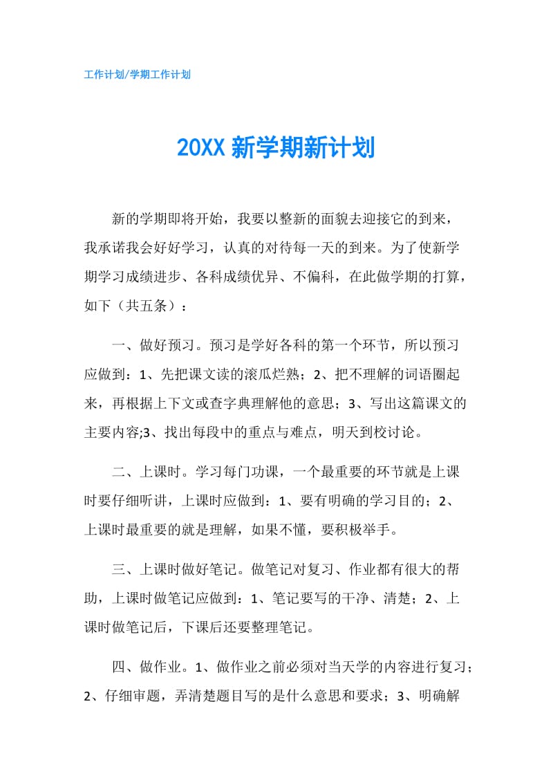20XX新学期新计划.doc_第1页