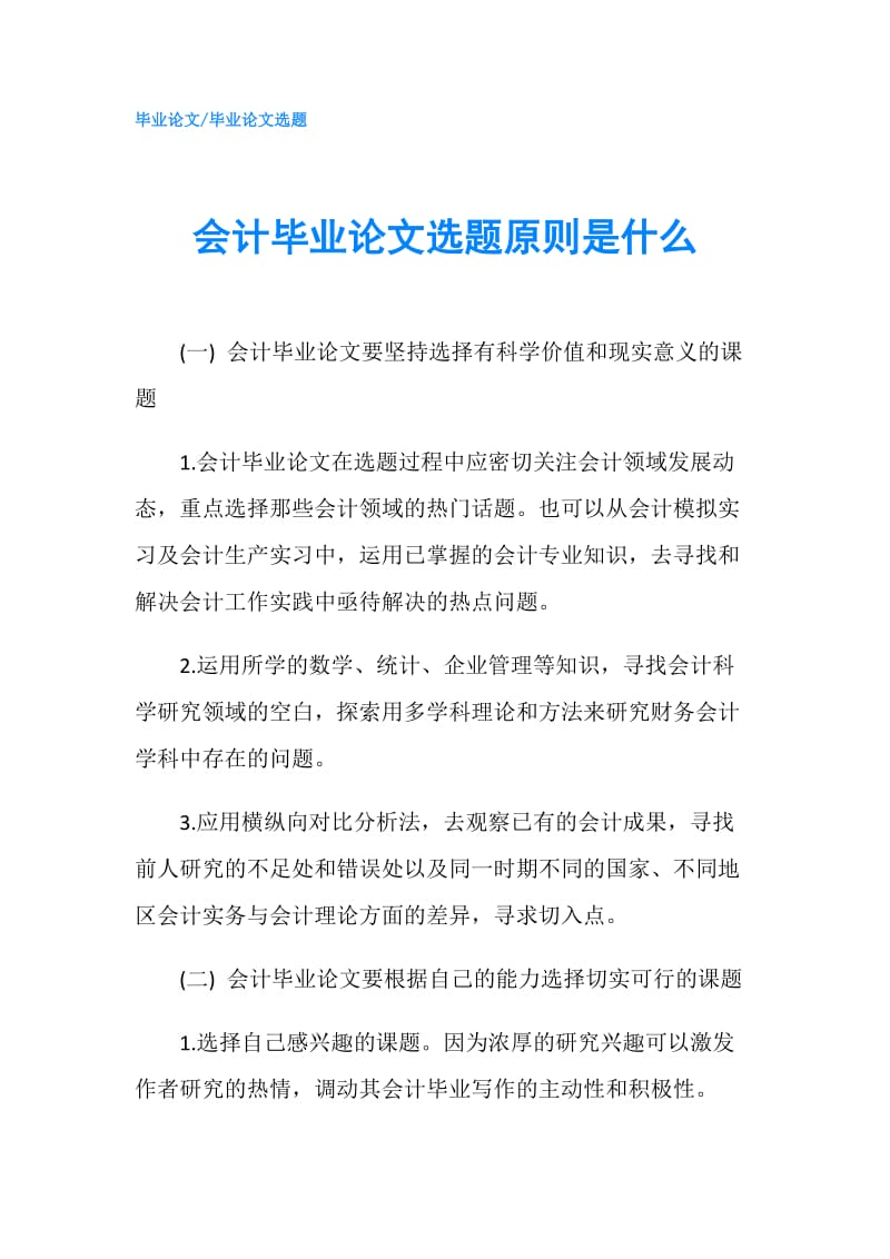 会计毕业论文选题原则是什么.doc_第1页