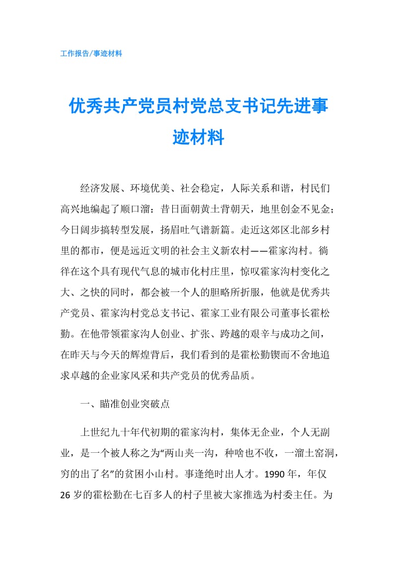 优秀共产党员村党总支书记先进事迹材料.doc_第1页