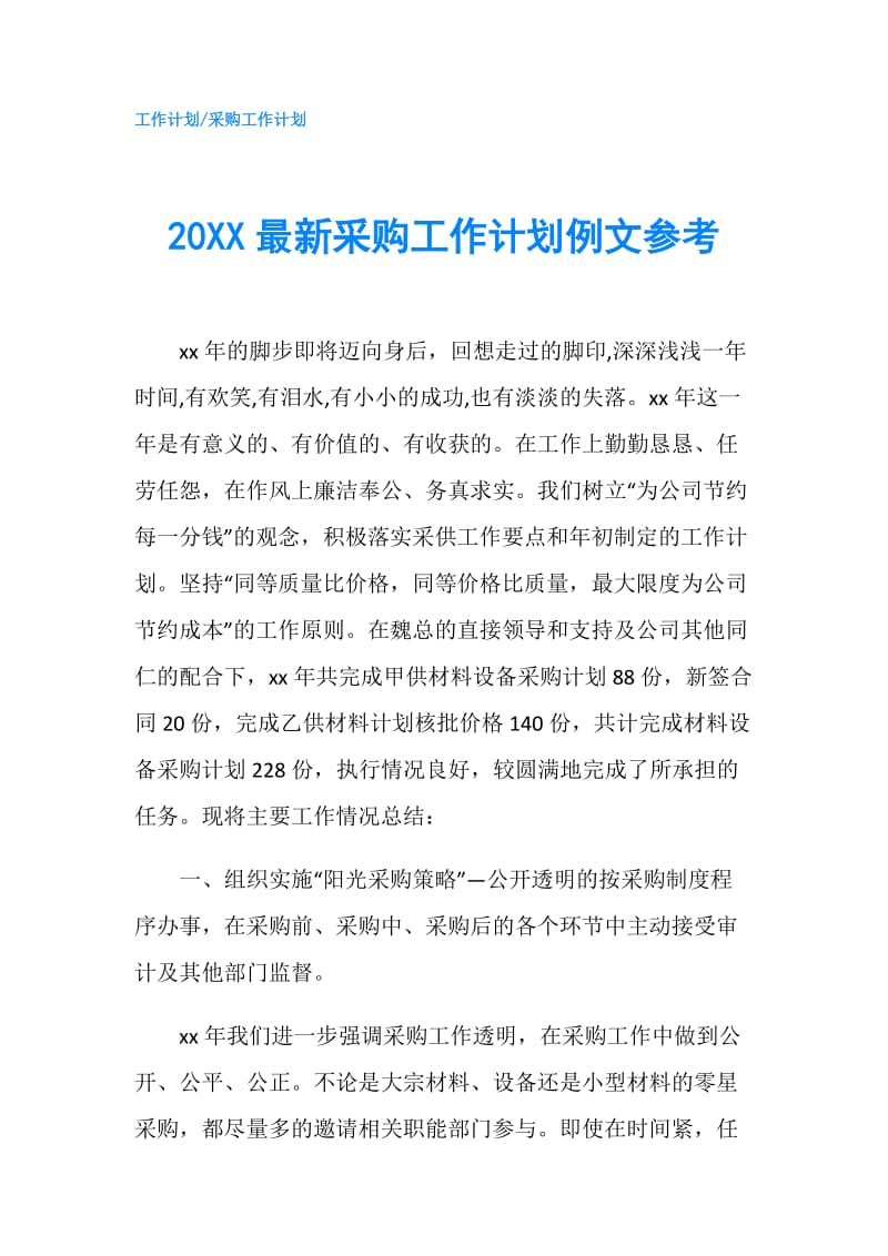 20XX最新采购工作计划例文参考.doc_第1页