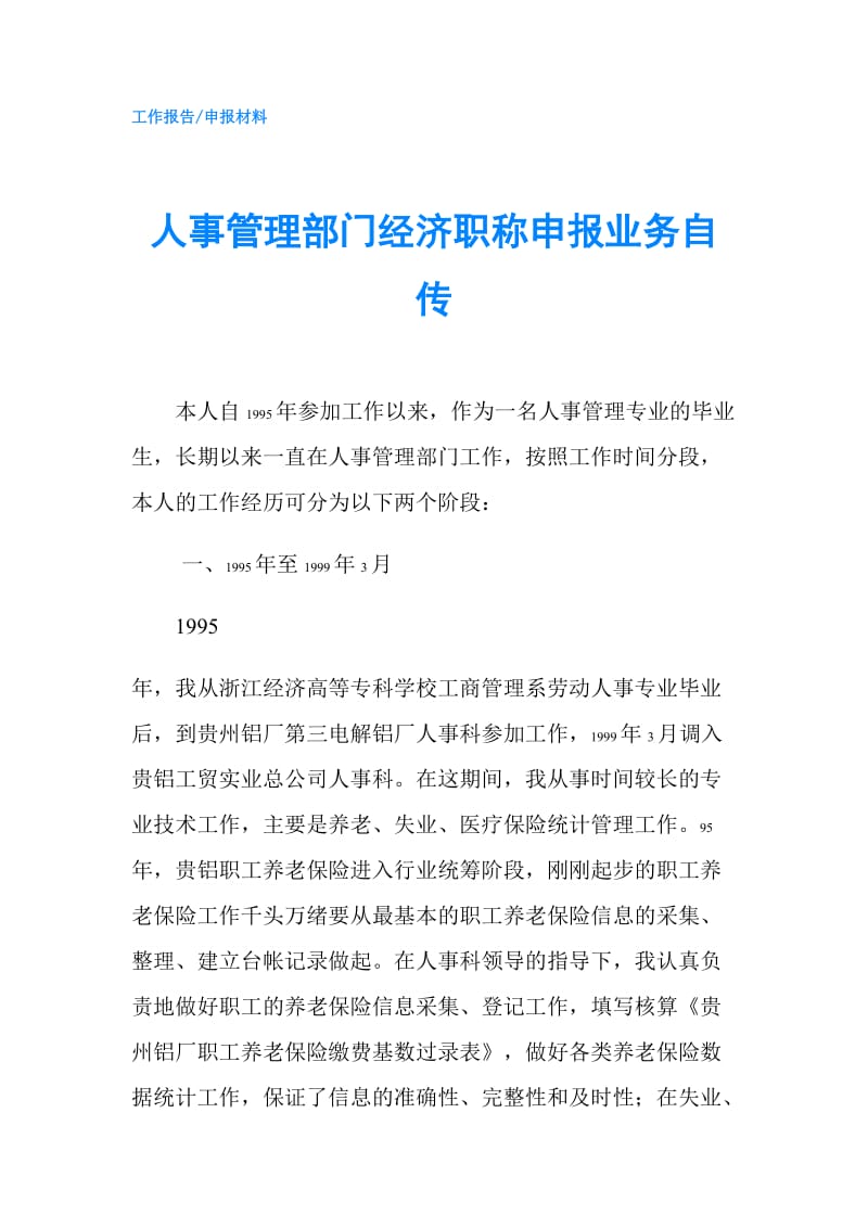 人事管理部门经济职称申报业务自传.doc_第1页