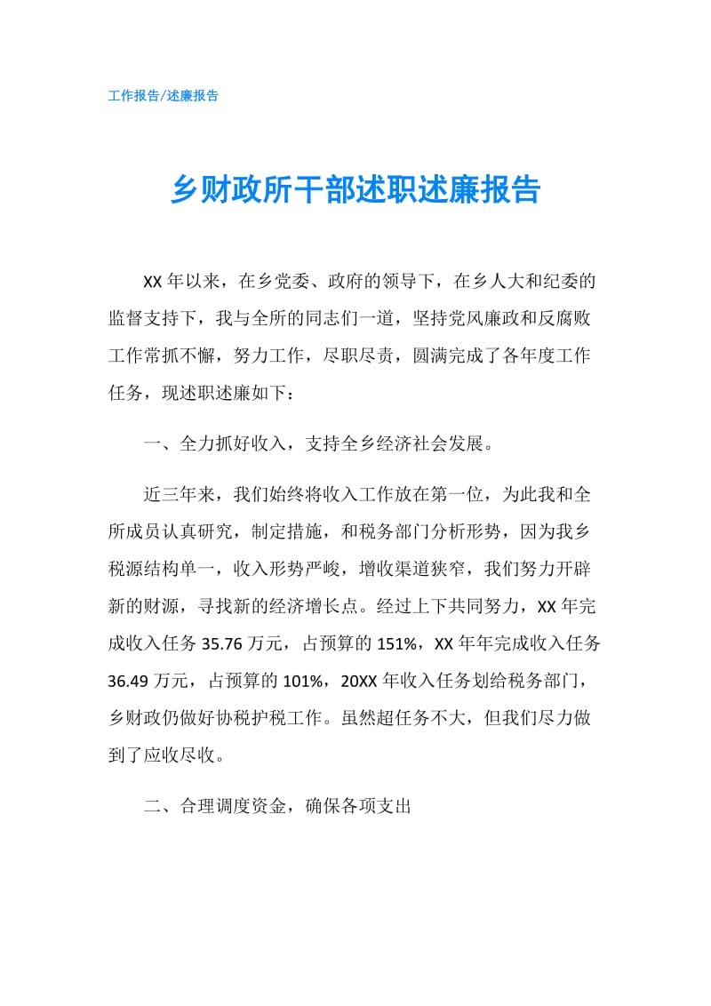 乡财政所干部述职述廉报告.doc_第1页