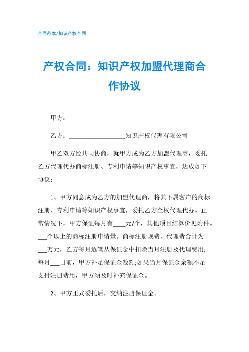 产权合同：知识产权加盟代理商合作协议.doc_第1页