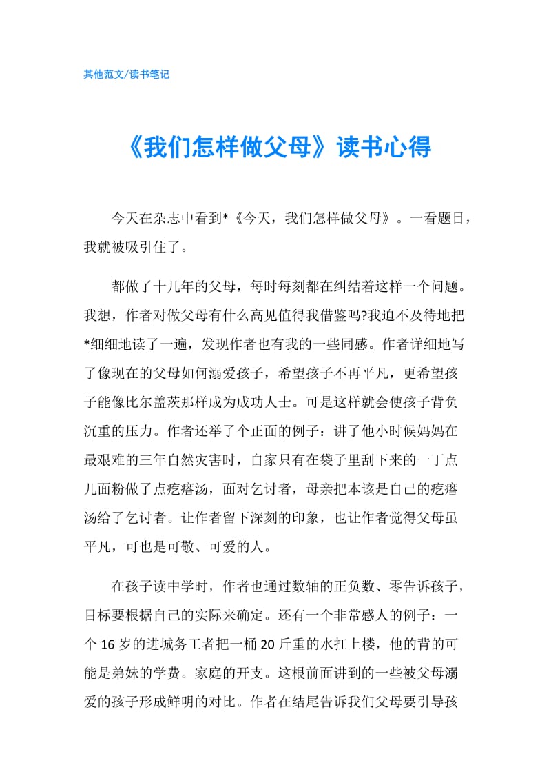 《我们怎样做父母》读书心得.doc_第1页