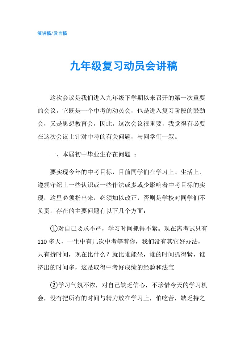 九年级复习动员会讲稿.doc_第1页