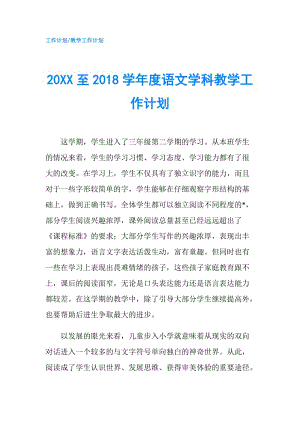 20XX至2018學(xué)年度語(yǔ)文學(xué)科教學(xué)工作計(jì)劃.doc