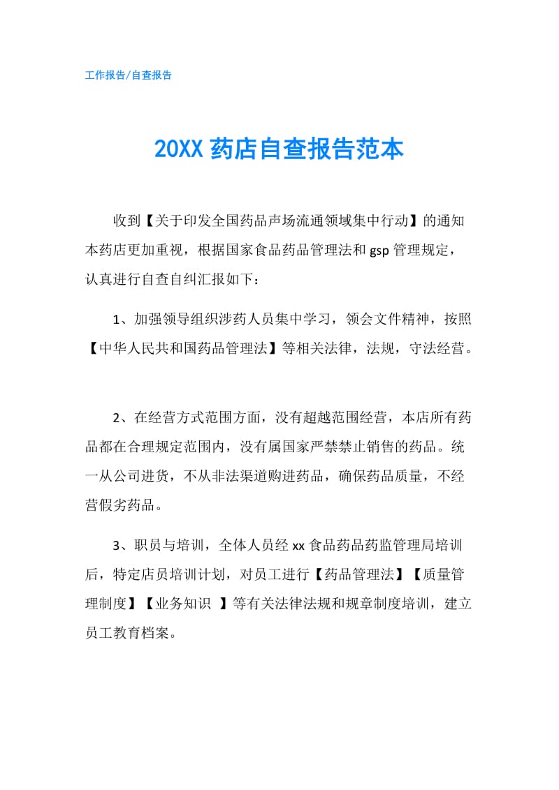 20XX药店自查报告范本.doc_第1页