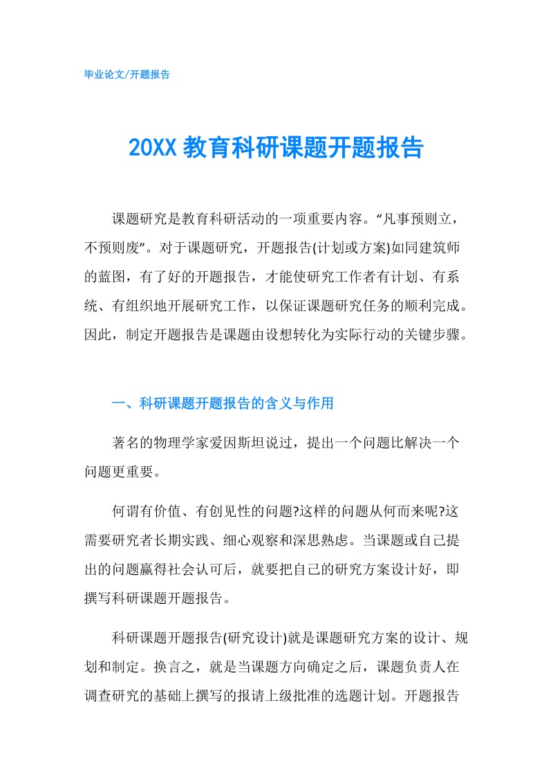 20XX教育科研课题开题报告.doc_第1页