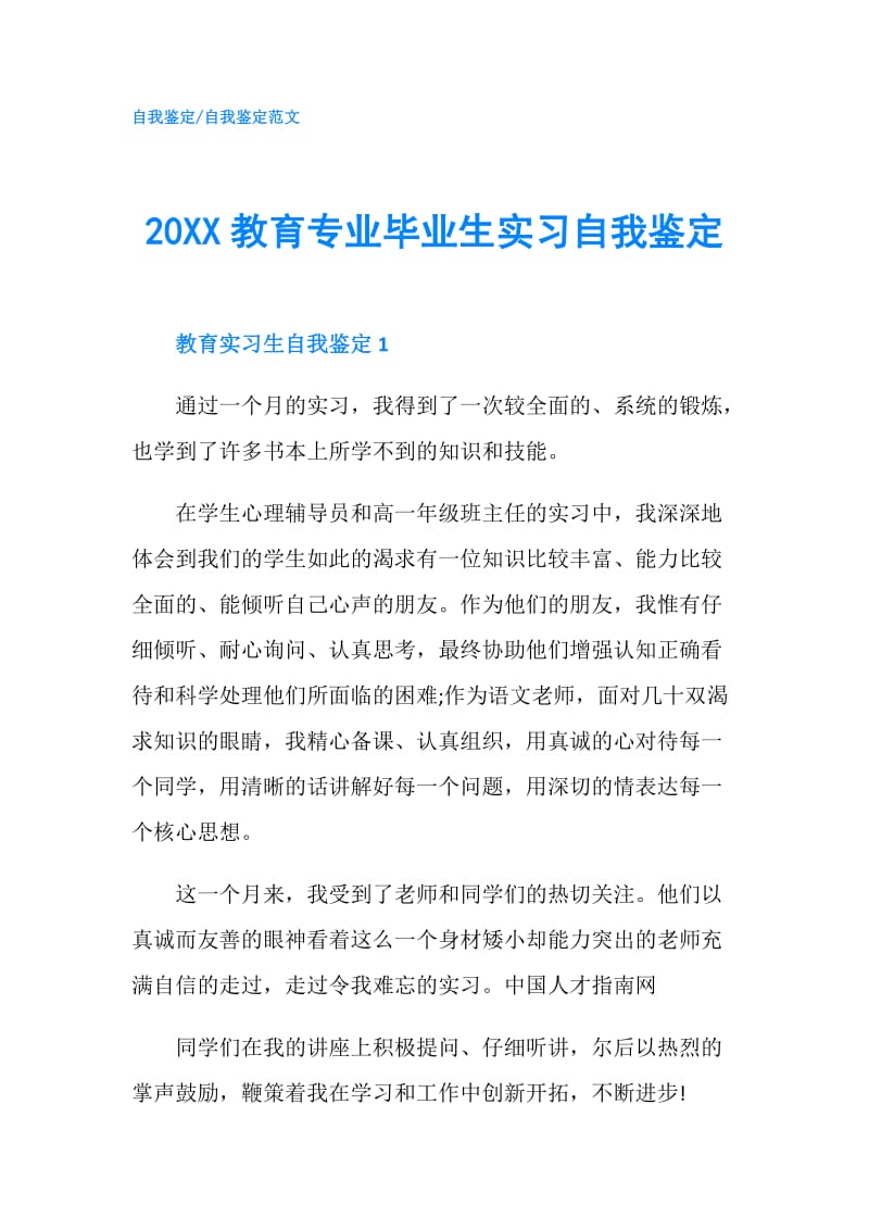 20XX教育专业毕业生实习自我鉴定.doc_第1页