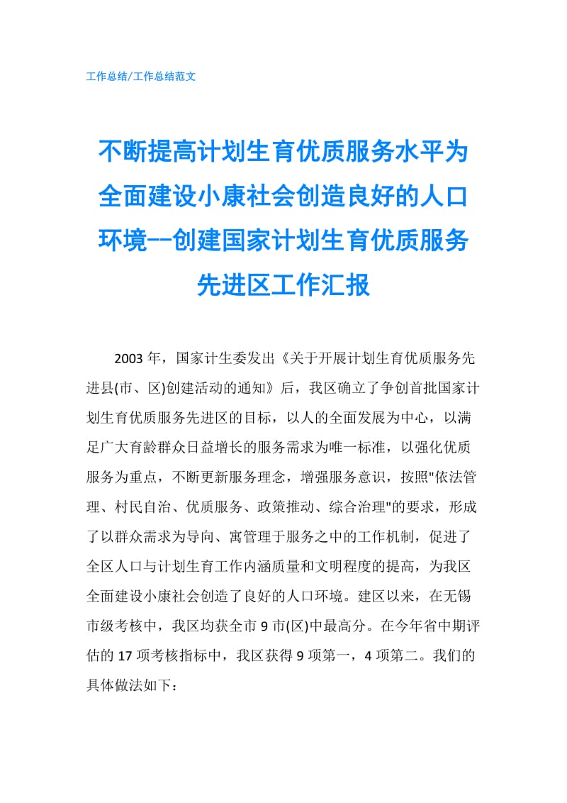 不断提高计划生育优质服务水平为全面建设小康社会创造良好的人口环境--创建国家计划生育优质服务先进区工作汇报.doc_第1页