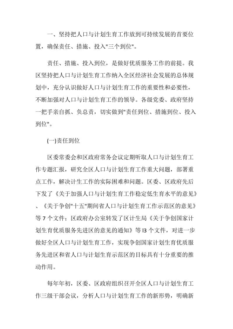 不断提高计划生育优质服务水平为全面建设小康社会创造良好的人口环境--创建国家计划生育优质服务先进区工作汇报.doc_第2页