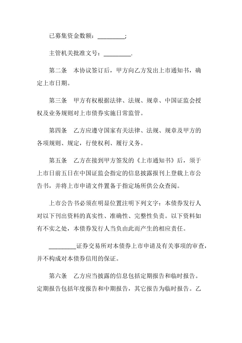 企业债券上市协议书格式.doc_第2页