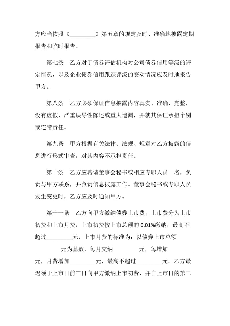 企业债券上市协议书格式.doc_第3页