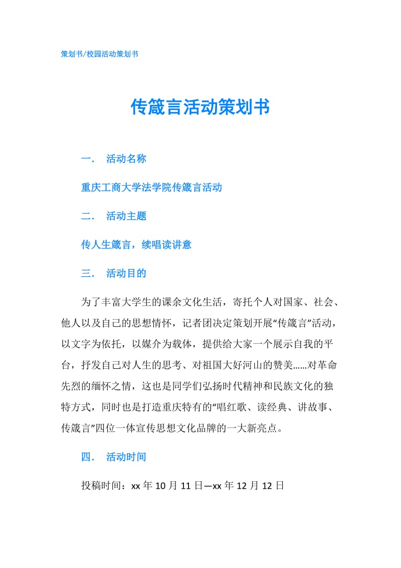 传箴言活动策划书.doc_第1页