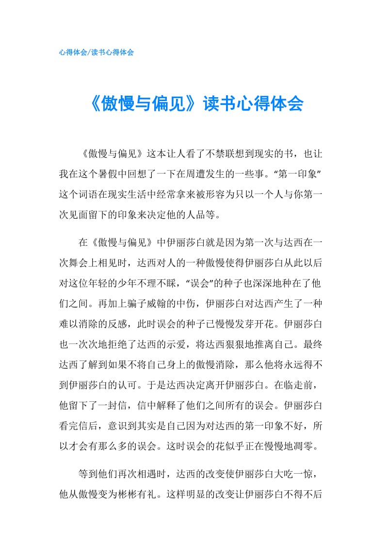 《傲慢与偏见》读书心得体会.doc_第1页