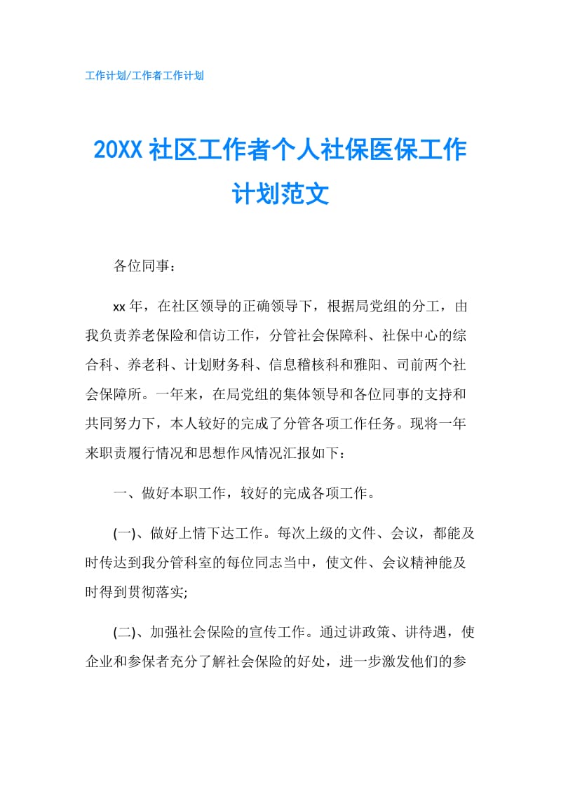 20XX社区工作者个人社保医保工作计划范文.doc_第1页