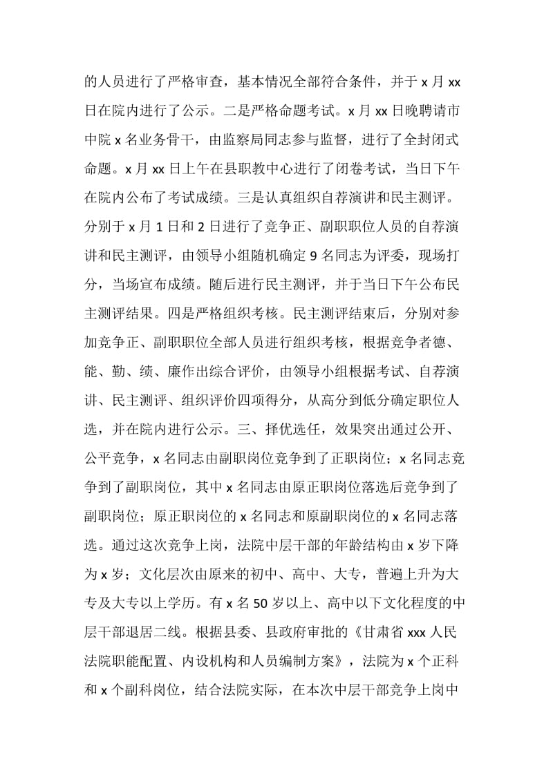 xx法院中层领导干部竞争上岗情况汇报.doc_第2页