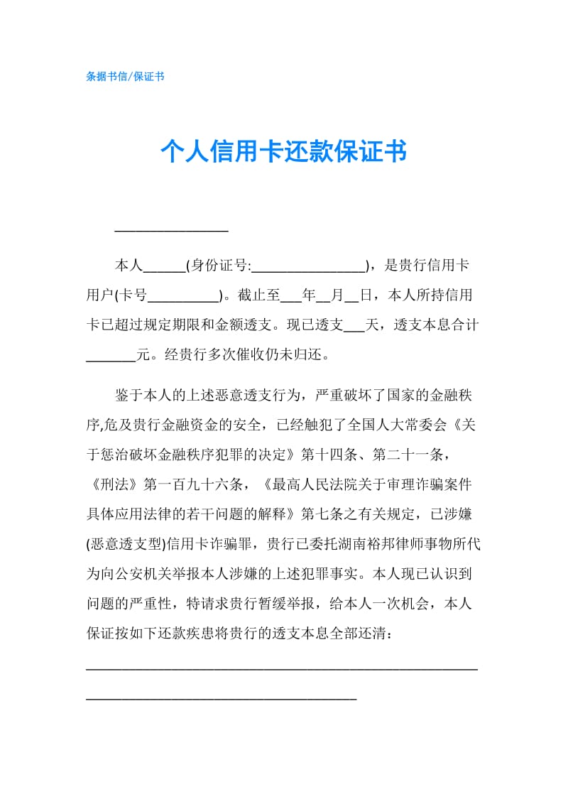 个人信用卡还款保证书.doc_第1页